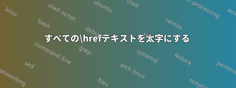 すべての\hrefテキストを太字にする