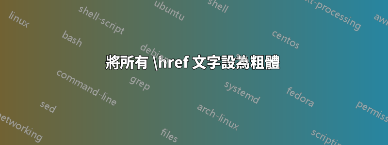 將所有 \href 文字設為粗體