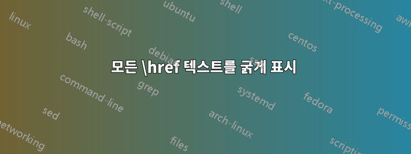 모든 \href 텍스트를 굵게 표시