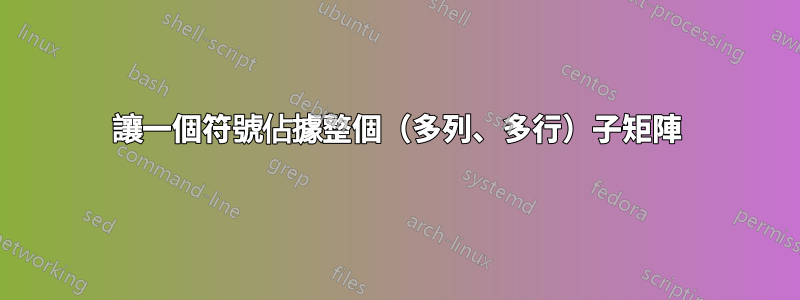 讓一個符號佔據整個（多列、多行）子矩陣