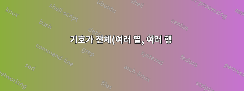 기호가 전체(여러 열, 여러 행) 하위 행렬을 차지하도록 만듭니다.