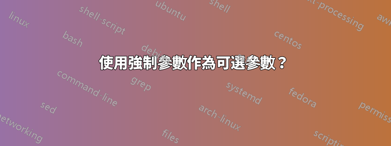 使用強制參數作為可選參數？