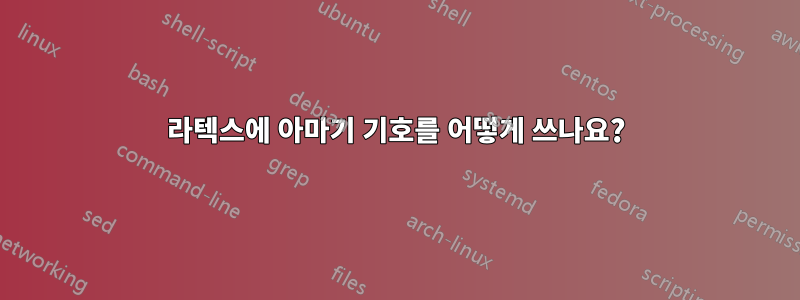 라텍스에 아마기 기호를 어떻게 쓰나요?