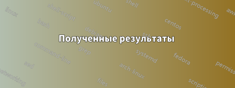 Полученные результаты