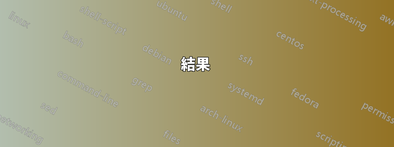 結果