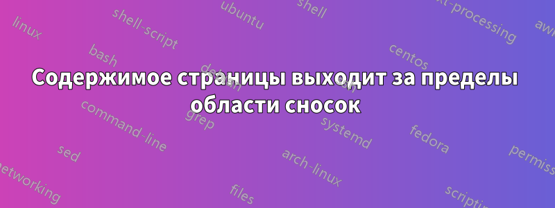 Содержимое страницы выходит за пределы области сносок