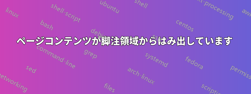 ページコンテンツが脚注領域からはみ出しています