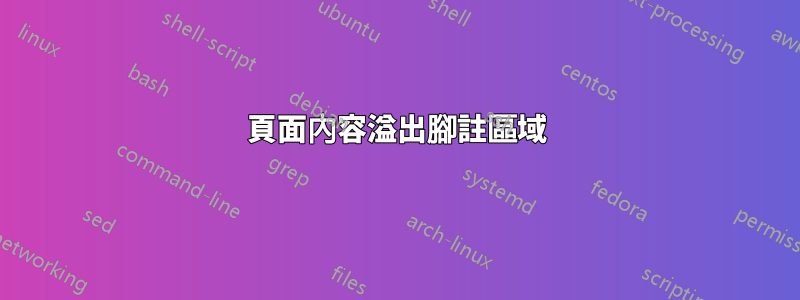 頁面內容溢出腳註區域