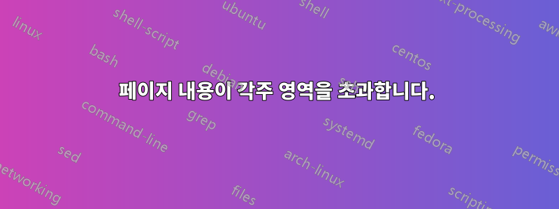 페이지 내용이 각주 영역을 초과합니다.