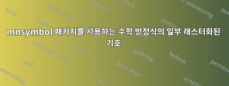 mnsymbol 패키지를 사용하는 수학 방정식의 일부 래스터화된 기호
