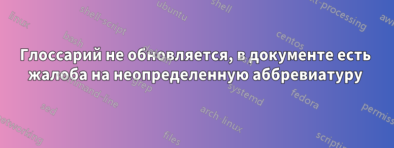 Глоссарий не обновляется, в документе есть жалоба на неопределенную аббревиатуру
