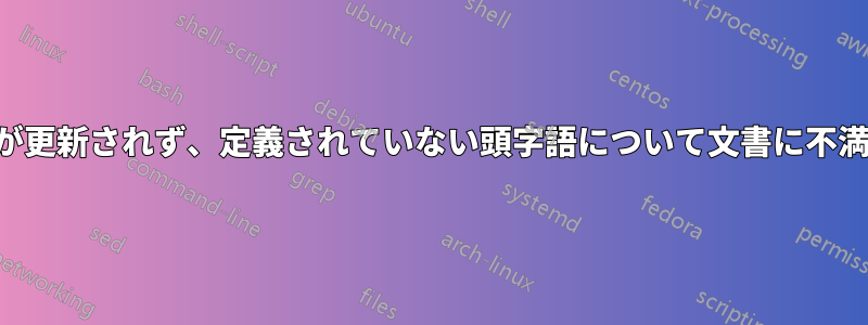用語集が更新されず、定義されていない頭字語について文書に不満がある