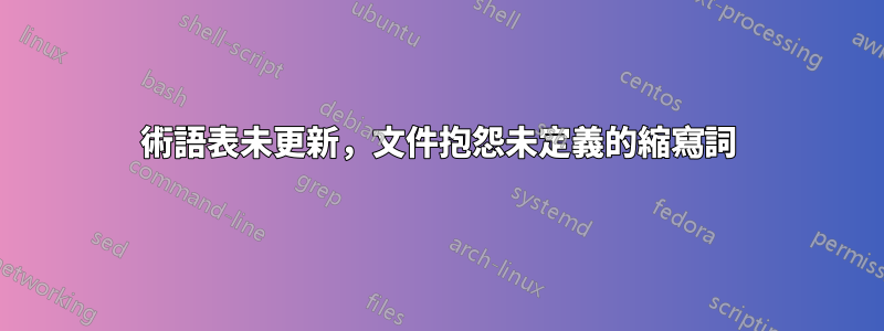 術語表未更新,文件抱怨未定義的縮寫詞