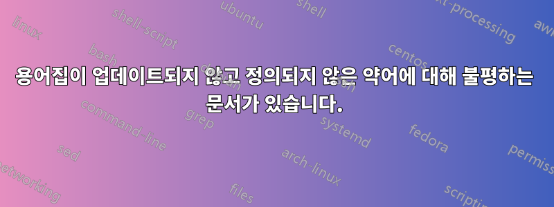 용어집이 업데이트되지 않고 정의되지 않은 약어에 대해 불평하는 문서가 있습니다.