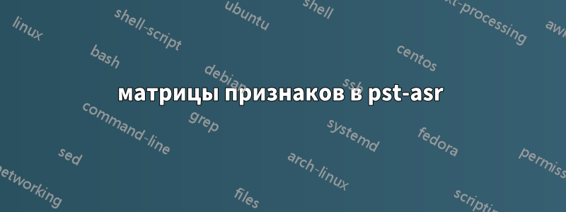 матрицы признаков в pst-asr
