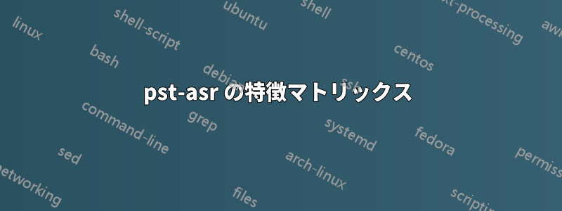 pst-asr の特徴マトリックス
