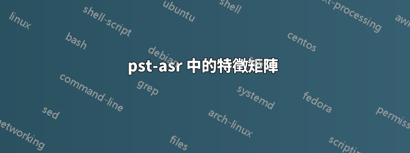 pst-asr 中的特徵矩陣