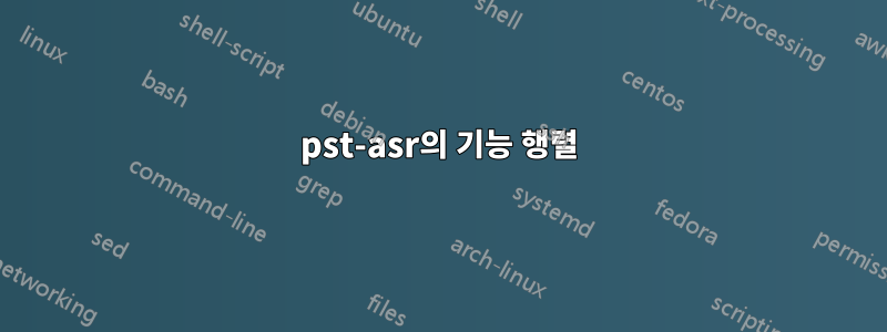 pst-asr의 기능 행렬