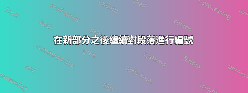 在新部分之後繼續對段落進行編號