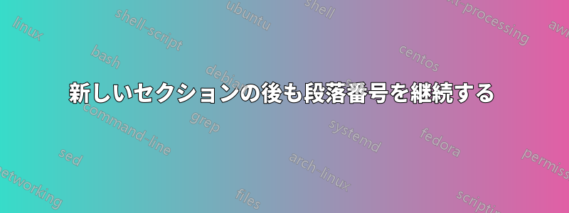 新しいセクションの後も段落番号を継続する