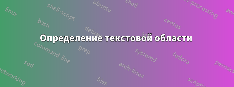 Определение текстовой области