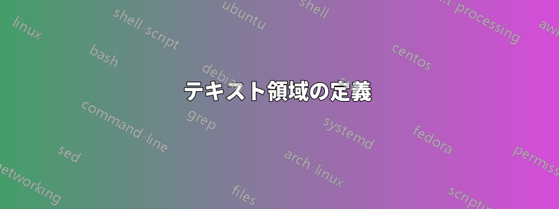 テキスト領域の定義