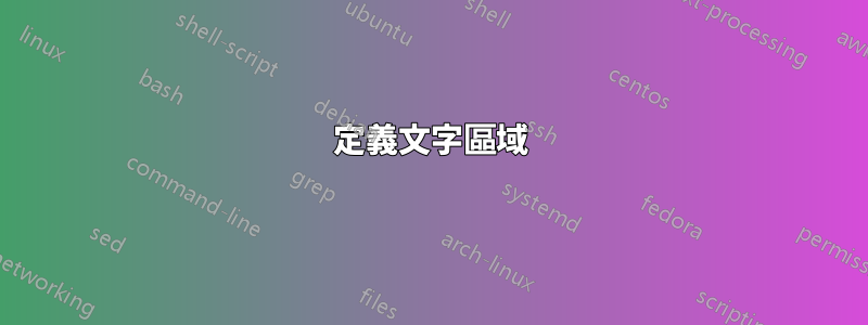 定義文字區域