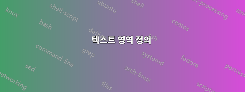텍스트 영역 정의