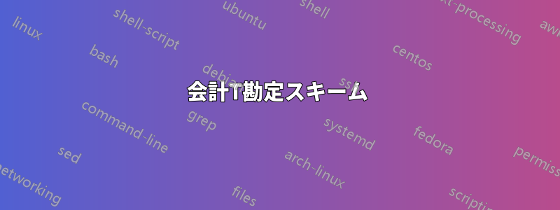 会計T勘定スキーム