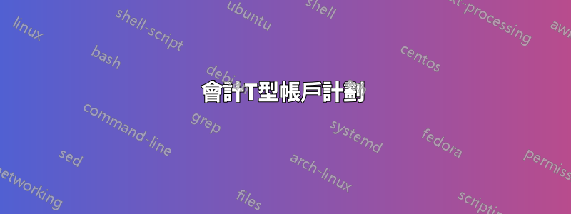 會計T型帳戶計劃