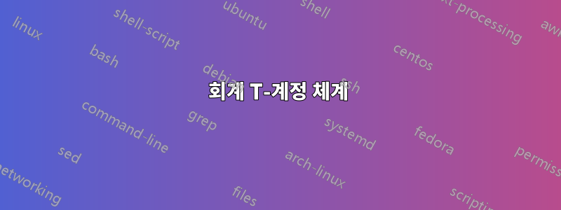 회계 T-계정 체계