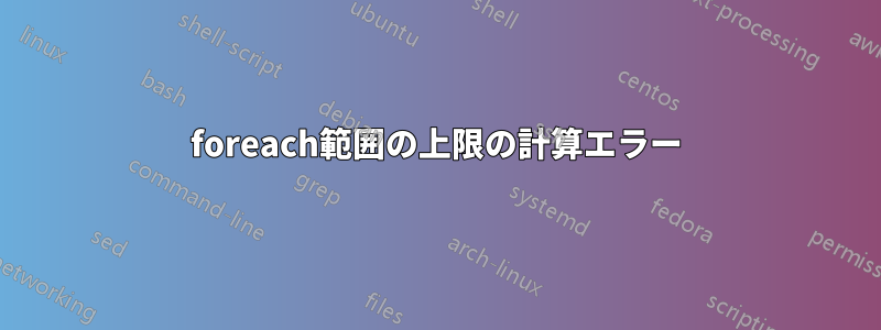 foreach範囲の上限の計算エラー