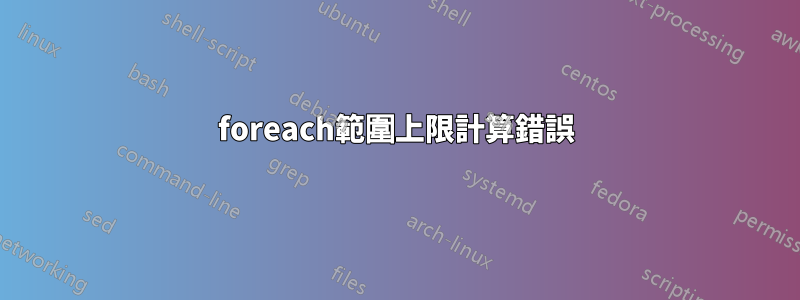 foreach範圍上限計算錯誤