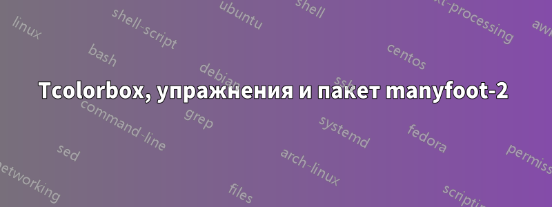 Tcolorbox, упражнения и пакет manyfoot-2