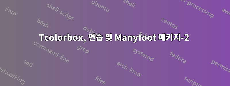 Tcolorbox, 연습 및 Manyfoot 패키지-2