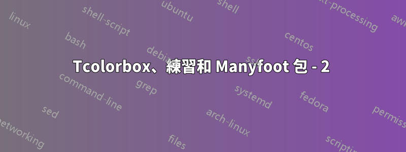 Tcolorbox、練習和 Manyfoot 包 - 2