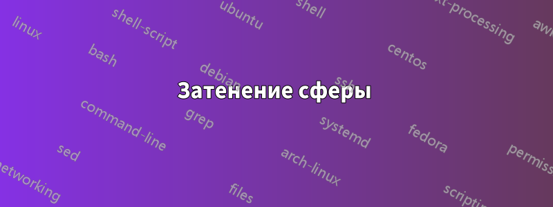 Затенение сферы