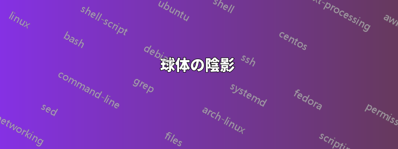 球体の陰影