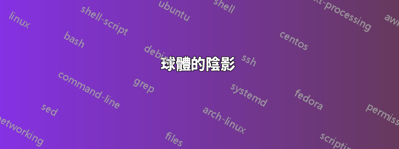 球體的陰影