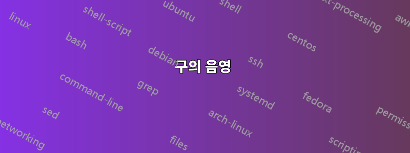구의 음영