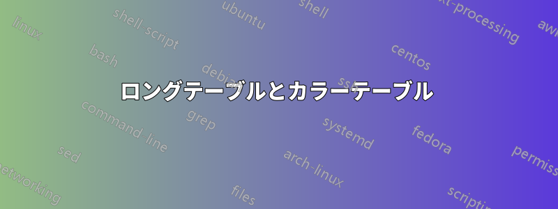 ロングテーブルとカラーテーブル
