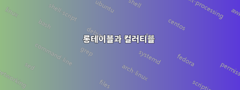 롱테이블과 컬러티블