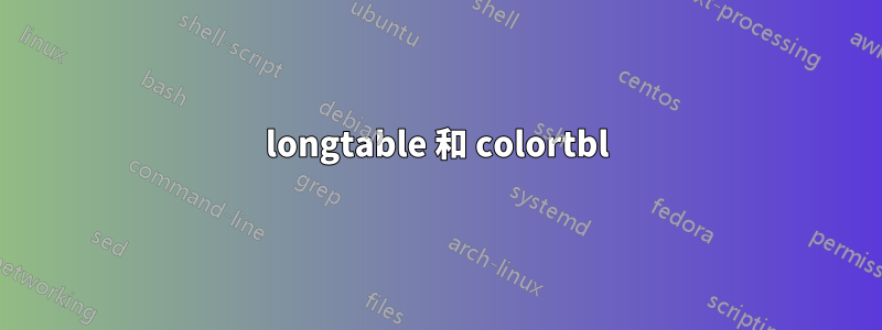 longtable 和 colortbl