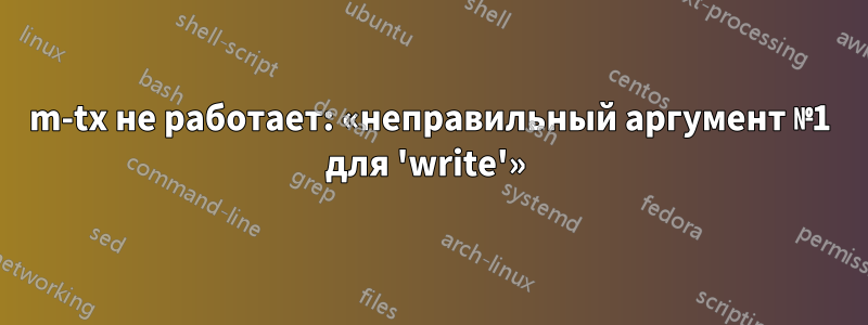 m-tx не работает: «неправильный аргумент №1 для 'write'» 