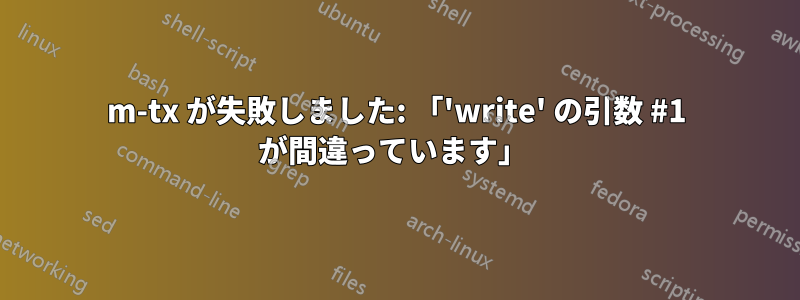 m-tx が失敗しました: 「'write' の引数 #1 が間違っています」 