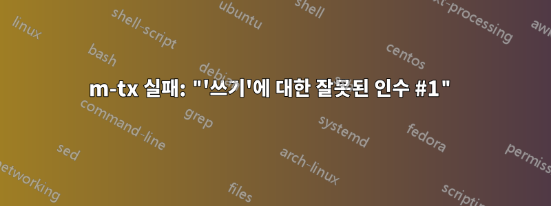 m-tx 실패: "'쓰기'에 대한 잘못된 인수 #1"
