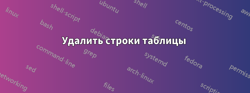 Удалить строки таблицы