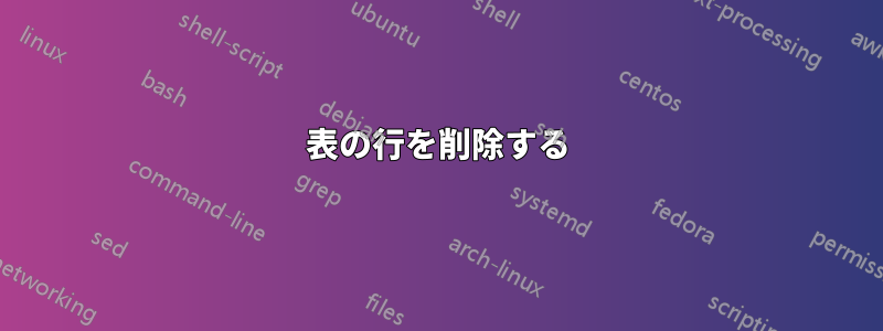 表の行を削除する