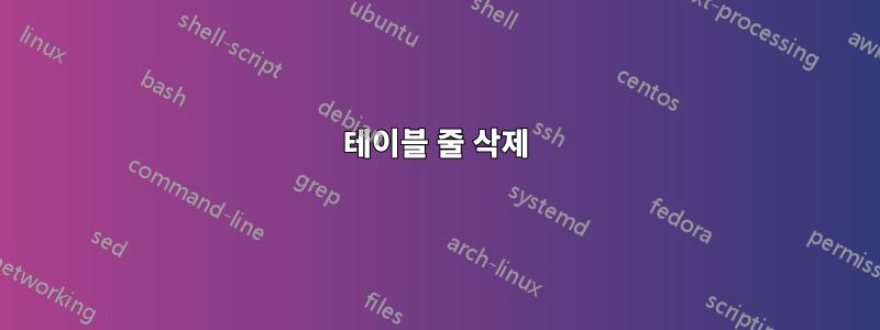 테이블 줄 삭제