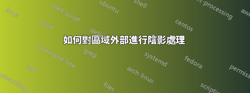 如何對區域外部進行陰影處理